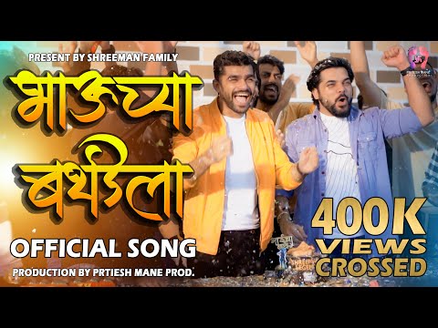 Bhauchya Birthday la | Official Song | Shreeman Legend | Shekhar Gaikwad | Pritesh Mane