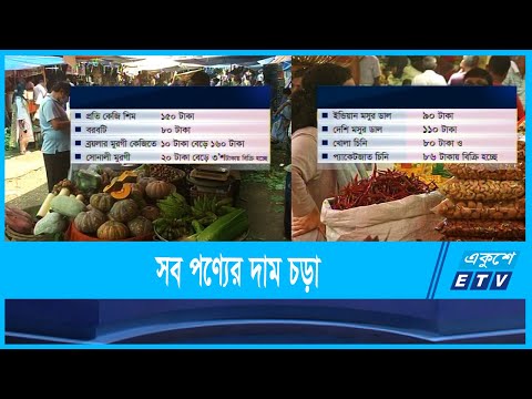 সব পণ্যের দাম চড়া