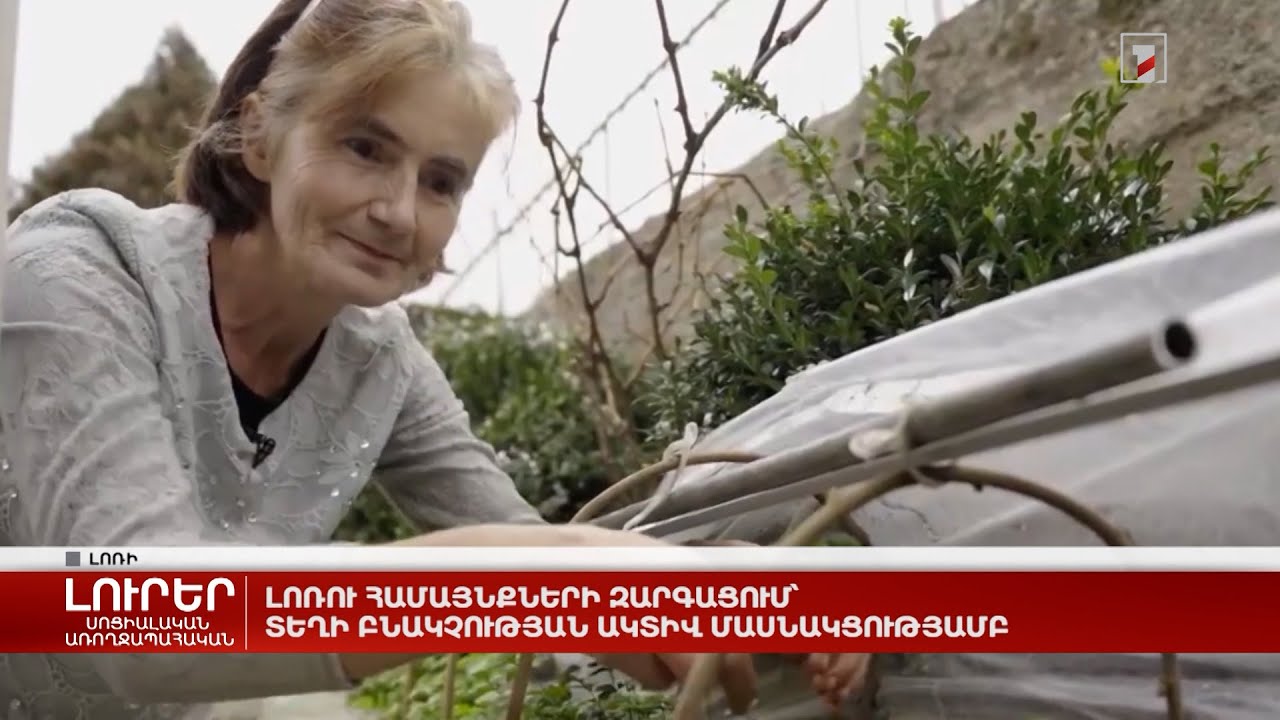 Լոռու համայնքների զարգացում՝ տեղի բնակչության ակտիվ մասնակցությամբ