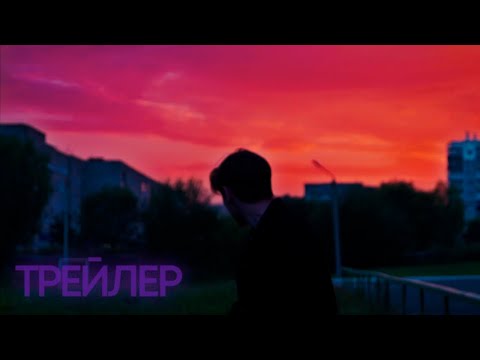 Интроекция | Трейлер (Introjection | Trailer) 2021