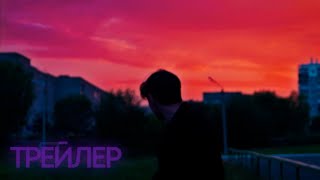 Интроекция | Трейлер (Introjection | Trailer) 2021