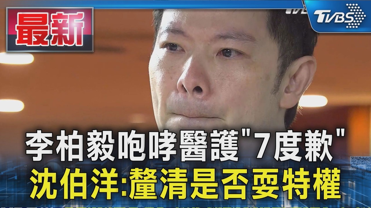 李柏毅咆哮醫護「7度歉」沈伯洋:釐清是否耍特權|TVBS新聞 @TVBSNEWS01