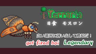 [テラリア]日食 モスロン戦 get fixed boi Legendary[Terraria]（未編集版）