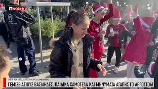 &Gamma;έ&mu;&iota;&sigma;&epsilon; Ά&gamma;&iota;&omicron;&upsilon;&sigmaf; &Beta;&alpha;&sigma;ί&lambda;&eta;&delta;&epsilon;&sigmaf;, &pi;&alpha;&iota;&delta;&iota;&kappa;ά &chi;&alpha;&mu;ό&gamma;&epsilon;&lambda;&alpha; &kappa;&alpha;&iota; &mu;&eta;&nu;ύ&mu;&alpha;&tau;&alpha; &alpha;&gamma;ά&pi;&eta;&sigmaf; &tau;&omicron; &Alpha;&rho;&gamma;&omicron;&sigma;&tau;ό&lambda;&iota;