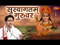सुस्वागतम् गुरुवर Suswagatam Durudev Bageshwar Dham Sarkar Shri Ram 
