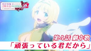 [21春] 異世界魔王04 戰鬥哥們Ready Go！