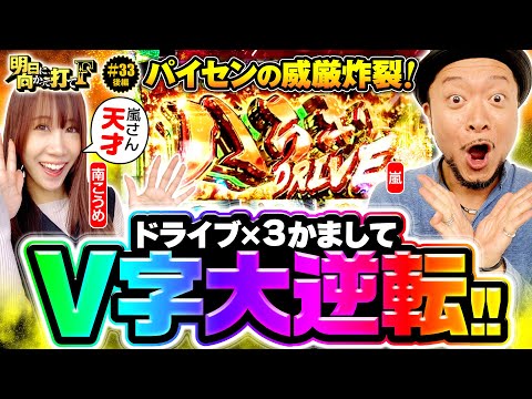 【ハラキリドライブ連発で大逆転!?】明日に向かって打てF 第33回 後編《嵐・南こうめ》パチスロ 革命機ヴァルヴレイヴ［スマスロ・スロット］