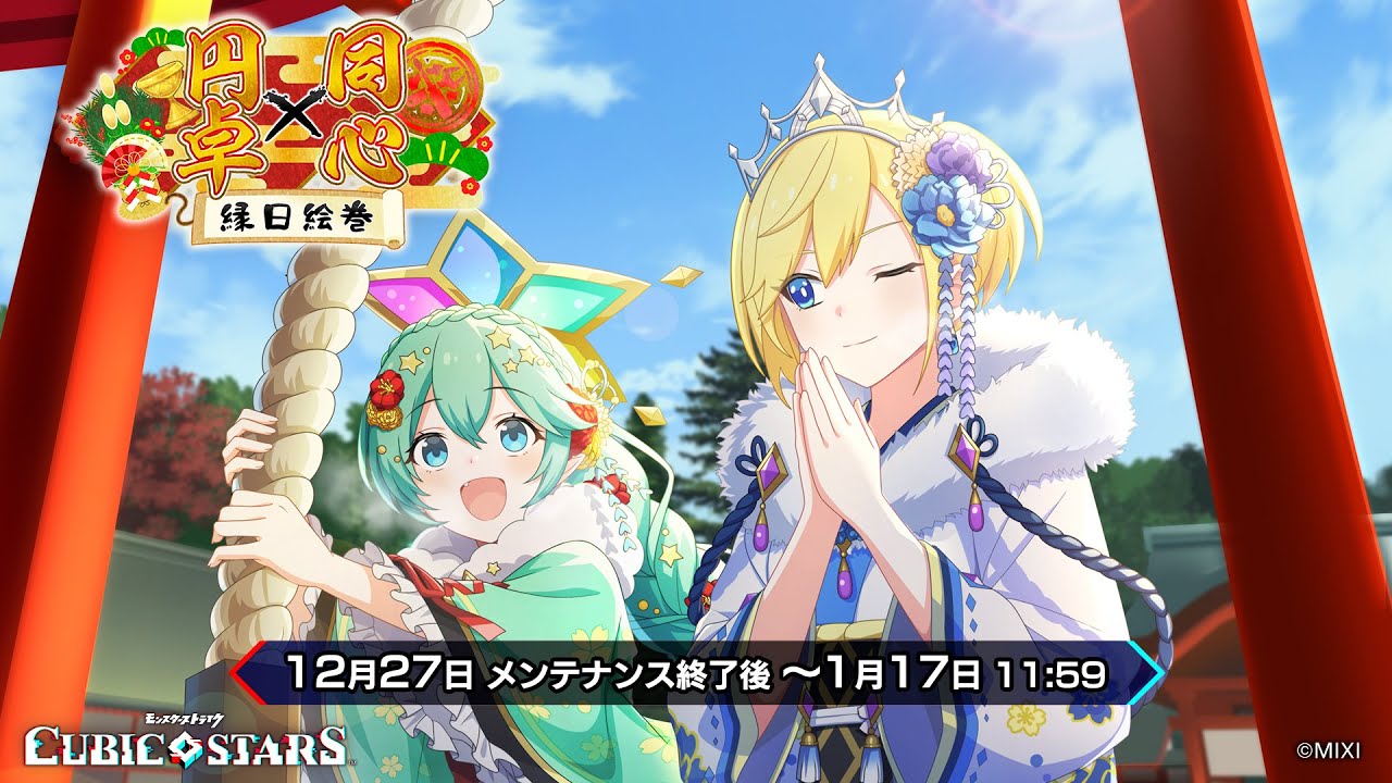 『キュービックスターズ』新春イベント「踊れや新春！ 円卓×同心縁日絵巻」発表PV