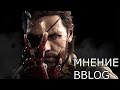 Metal Gear Solid V: The Phantom Pain мнение 