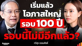 รอบนี้ใหญ่จริง! โอกาสเปลี่ยนชีวิตระดับศตวรรษ (100 ปี) อยู่แค่เอื้อม???