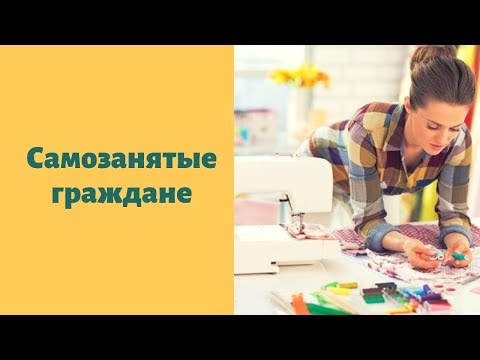 Закон о самозанятых гражданах