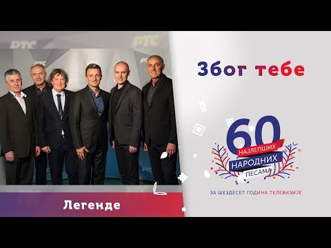 ZBOG TEBE – Legende