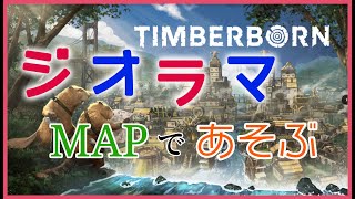 【Timberborn】5周目の世界はジオラマMAP！このサイズ好きかもしれない！