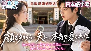 【中国ドラマ 無料全話】😍結婚式に現れなかった夫。２年後、彼が夢中になる女性こそ、離婚したいと思っていた妻だった。