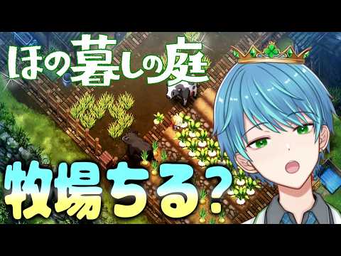 【ほの暮らしの庭｜１年目：夏11目～】効率的大規模農場ときどきオバケもでちゃうかも・・・【葉せんせー/Vtuber】