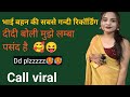 भाई बहन की सबसे गन्दी रिकॉर्डिंग Bro Sis Call 