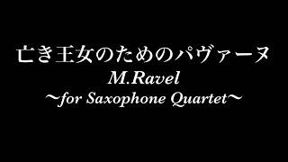 Download lagu 【サックス四重奏】亡き王女のためのパヴァーヌ★楽譜販売中 mp3