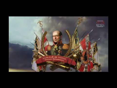 Barclay de Tolly ----- Overlooked Hero of the 1812 Campaign?