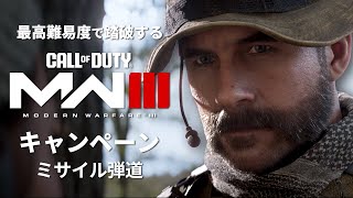 最高難易度で踏破する『コール オブ デューティ モダン・ウォーフェアIII』キャンペーン#4【ミサイル弾道】