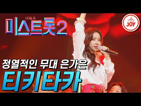 [미스트롯2]은가은의 정열적인 무대 ’티키타카’ JOY미스트롯2(210225 방송)