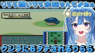 【ポケモンRSE】クジラに水をかけられ6タテされるりららw【ACHRORA/琉海垣りらら/ホロライブ/切り抜き】