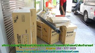 #ร้านแอร์เกษตรนวมินทร์ สายด่วน 086   977 1629 #ร้านแอร์บ้านเกษตรนวมินทร์ #ร้านแอร์เกษตรนวมินทร์ สายด่วน 086   977 1629 #ร้านแอร์บ้านเกษตรนวมินทร์