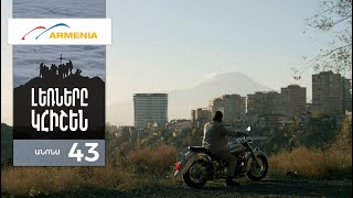 Լեռները Կհիշեն, Սերիա 43, Անոնս / Lernery Khishen