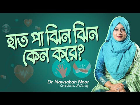 হাত পা ঝিন ঝিন কেন করে? | LifeSpring