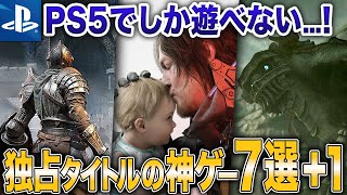 【PS5でしか遊べない】独占タイトルの神ゲー＆新作7選まとめ【おすすめゲーム紹介】