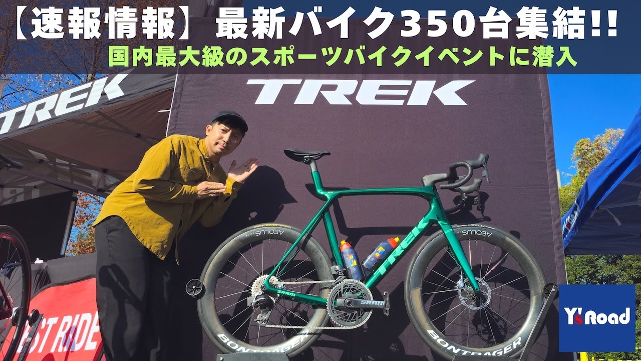 最新ロードバイク情報【速報】100ブランドと最新バイク350台が集結！国内最大級のスポーツバイクイベントに潜入【スポーツバイクデモ2025in東京】