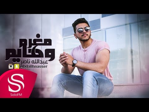 مغرم وهيم عبد الله ناصر