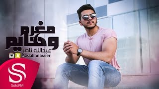 كلمات اغنية مغرم وهيم عبد الله ناصر