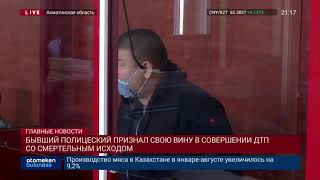 БЫВШИЙ ПОЛИЦЕЙСКИЙ ПРИЗНАЛ СВОЮ ВИНУ В СОВЕРШЕНИИ ДТП СО СМЕРТЕЛЬНЫМ ИСХОДОМ