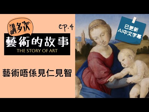 講多次藝術的故事 [AI中文字幕] | ep.4 藝術不是見仁見智 | 廣東話藝術互動清談節目 | 歡迎觀眾大家一齊來討論 | #名畫  #屯門畫室 #藝術歷史