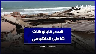 السلطات تهدم "كابانوهات" شاطئ الداهومي ومتضررون يصرحون: تفاجأنا بالهدم دون سابق إنذار" thumbnail