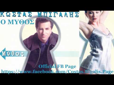 Κώστας Μπίγαλης - Ο Μύθος ( Audio HD )