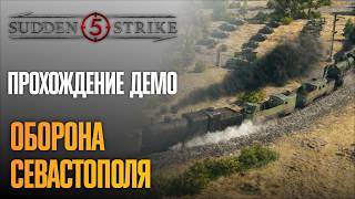 Оборона Севастополя 🎖️ Прохождение Sudden Strike 5 #2 [Демо]