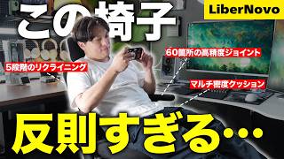 【LiberNovo Omni SEレビュー】座り心地が圧倒的に違うオフィスチェア！長時間座っている人で腰がだるくなる人は要チェック！