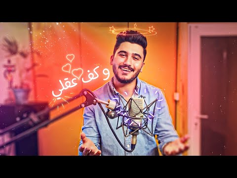 وكف عقلي حمزة ابو هديب