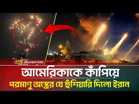 আমেরিকাকে কাঁপিয়ে পরমাণু সক্ষমতার যে হুঁশিয়ারি দিলো ইরান | ATN Bangla News