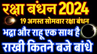 रक्षा बंधन 2024 ? सूर्य ग्रहण कितने बजे लगेगा , राखी कितने बजे बांधे//