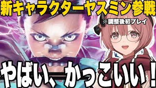 【スト6】調整後、新キャラクターヤスミンをを触るもかさーん【甘結もか/ぶいすぽっ！/切り抜き】