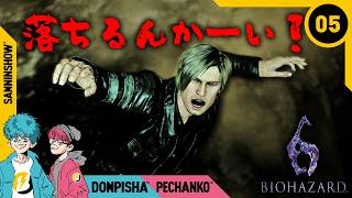 #5 落ちて切られて食べられて【BIOHAZARD/バイオハザード6】