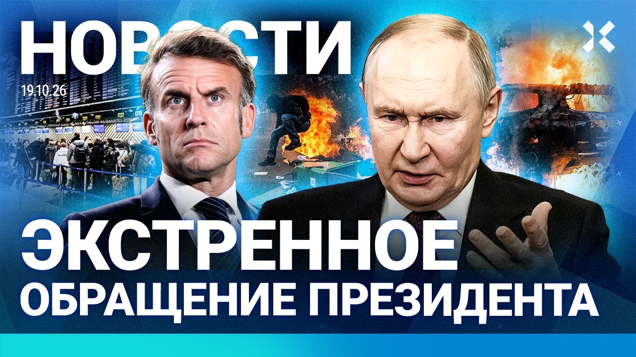 ⚡️НОВОСТИ | ПУТИН УДАРИЛ ПО ШКОЛАМ | ОТМЕНА 1000 РЕЙСОВ В МОСКВЕ | БОМБА В САМОЛ