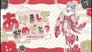 【あけましておめでとう】新年配信