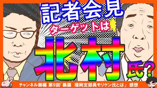 【保守党】定例記者会見に近藤氏再見！ターゲットは北村議員か？糺す会もりけん氏保守党BLUE誕生秘話を暴露【ポスティングGO】