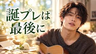 誕プレは最後に