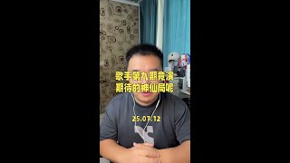 #歌手2025第九期 本来期待的神仙局呢？我感觉都没发挥好…#单依纯舞娘 #陈楚生 #gai #vlog十亿流量扶持计划