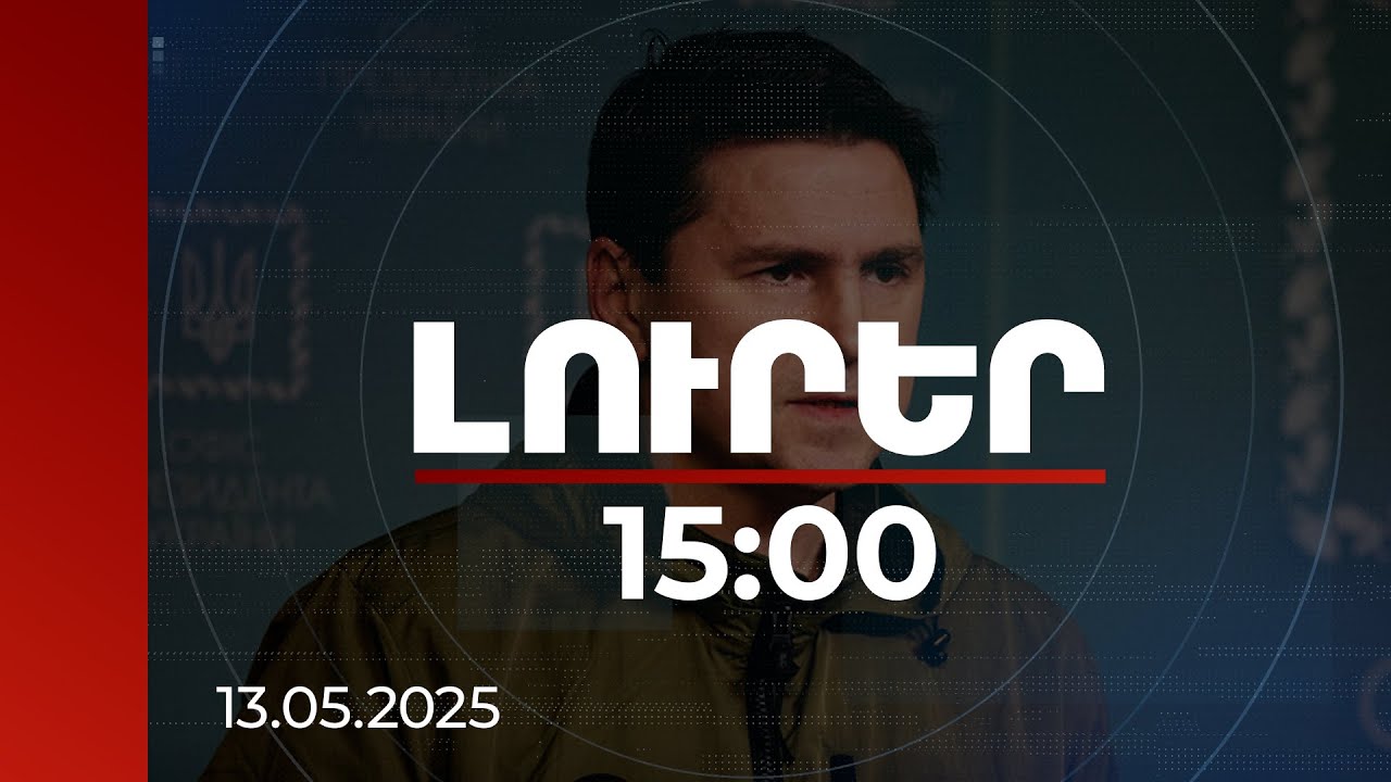 Լուրեր 15:00 | Ստամբուլում Զելենսկին պատրաստ է հանդիպել միայն Պուտինի հետ. Պոդոլյակ | 13.05.2025