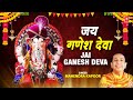 जय गणेश देवा Jai Ganesh Deva I Ganesh Aarti I MAHENDRA KAPOOR I Ganesh Bhajan I 
